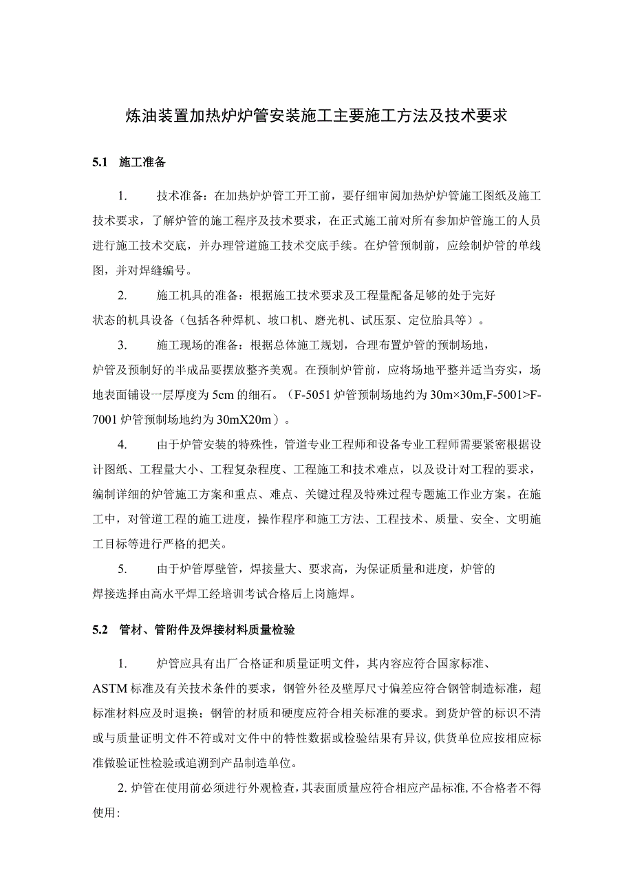 炼油装置加热炉炉管安装施工主要施工方法及技术要求.docx_第1页