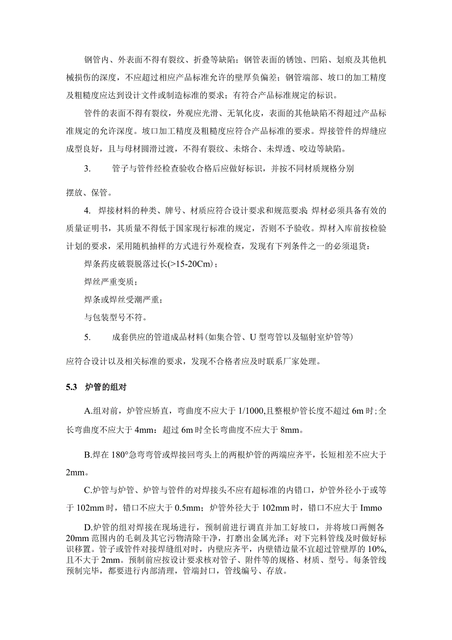 炼油装置加热炉炉管安装施工主要施工方法及技术要求.docx_第2页