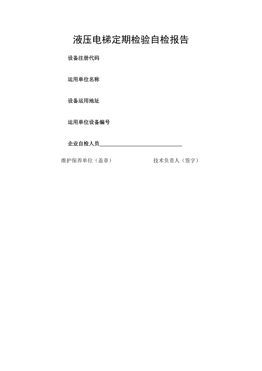 液压电梯定期检验自检报告书北京特种设备检测中心.docx_第1页