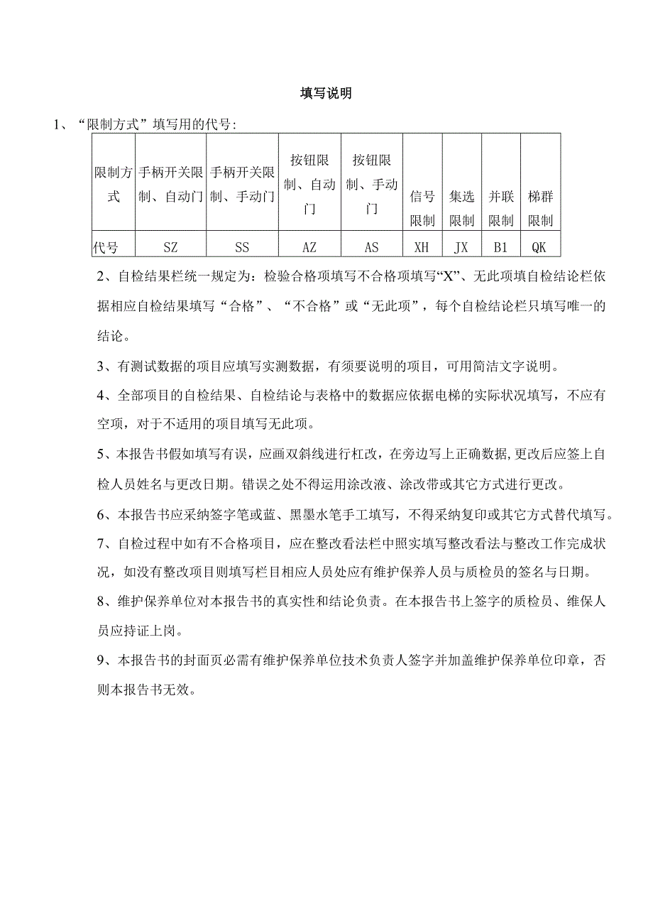 液压电梯定期检验自检报告书北京特种设备检测中心.docx_第2页