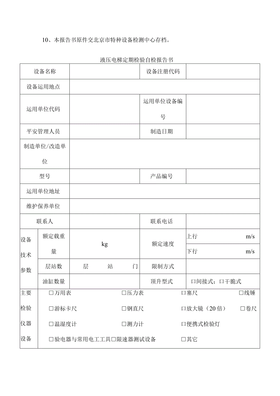 液压电梯定期检验自检报告书北京特种设备检测中心.docx_第3页