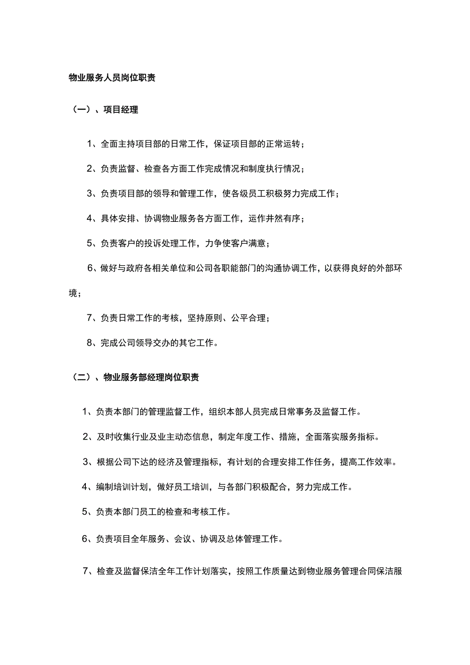 物业服务人员岗位职责.docx_第1页