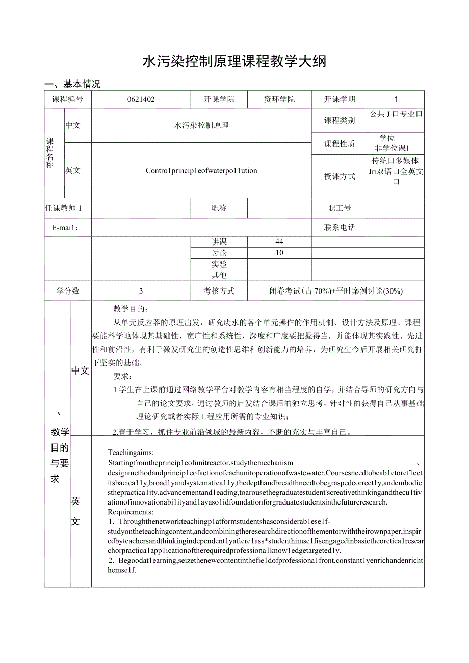 武理工水污染控制原理课程教学大纲.docx_第1页