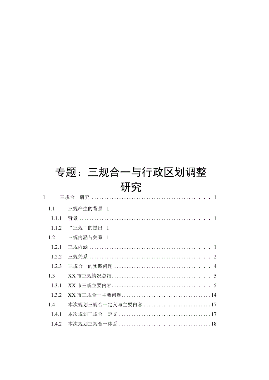 现代城镇体系规划专题：三规合一与区划调整研究.docx_第1页