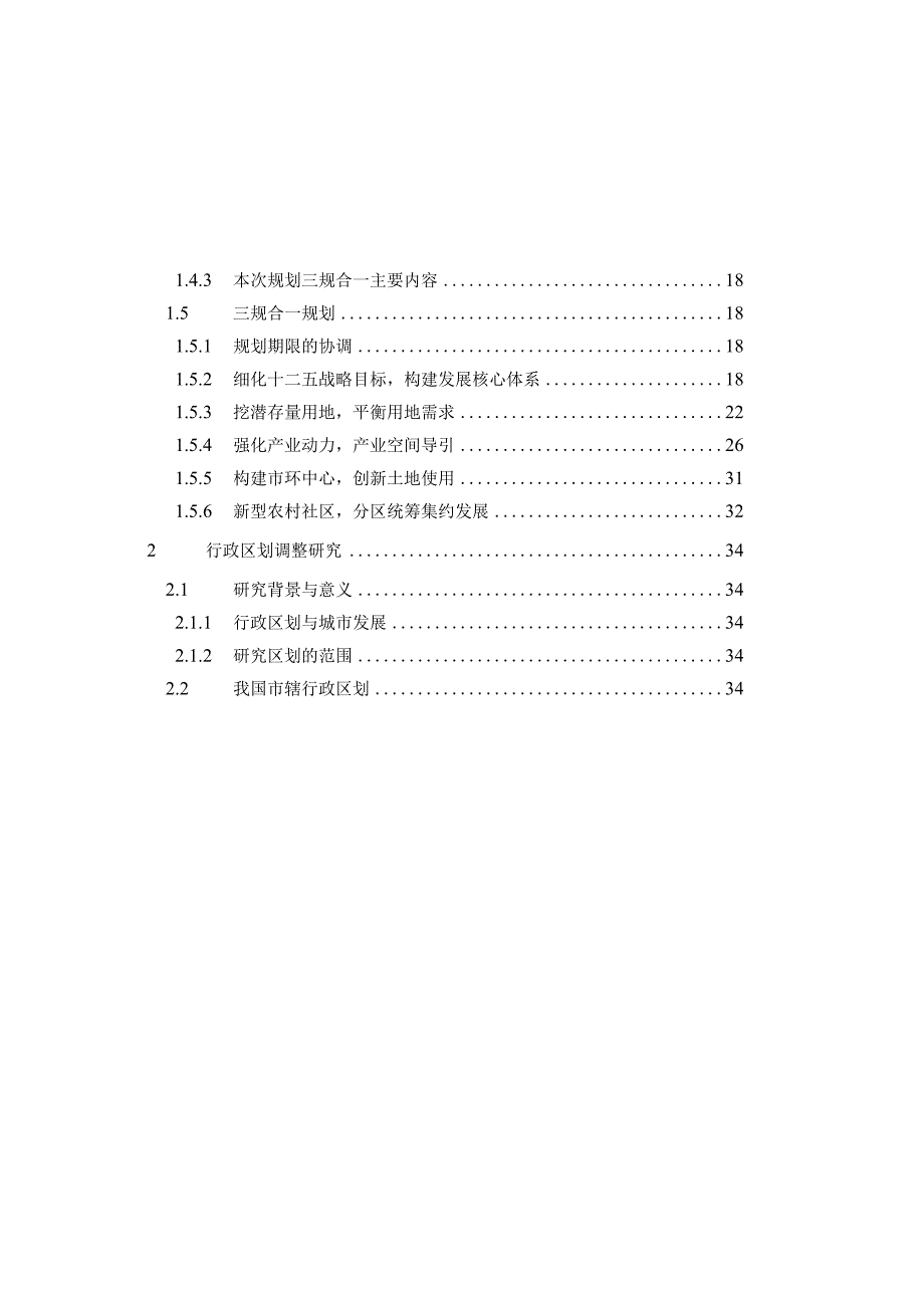 现代城镇体系规划专题：三规合一与区划调整研究.docx_第2页