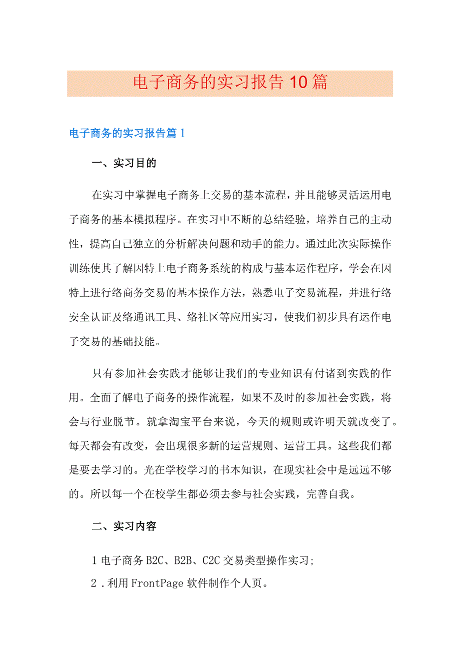 电子商务的实习报告10篇.docx_第1页