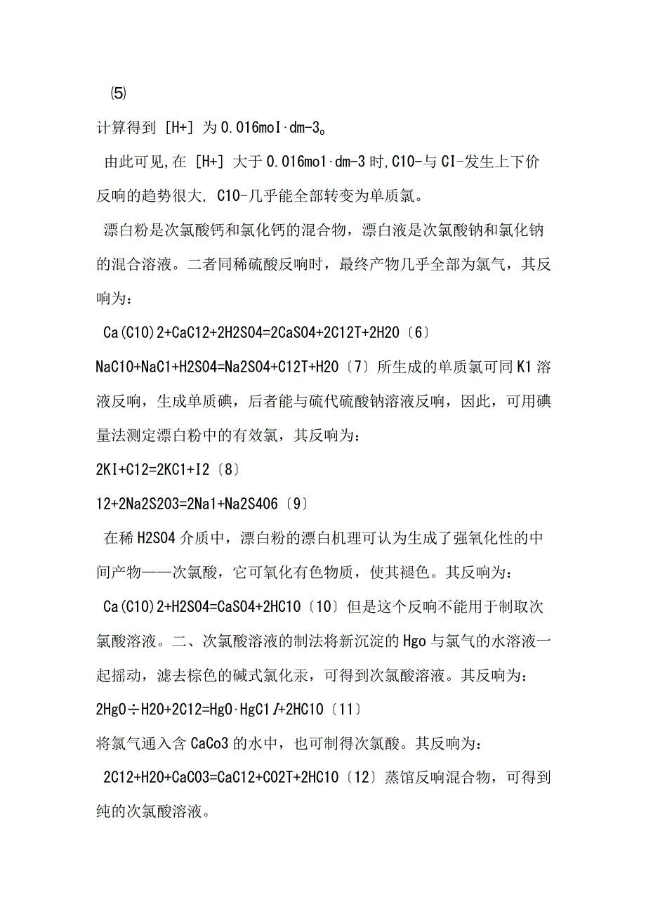 次氯酸盐与酸的反应.docx_第2页