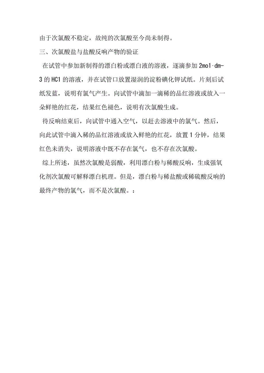 次氯酸盐与酸的反应.docx_第3页