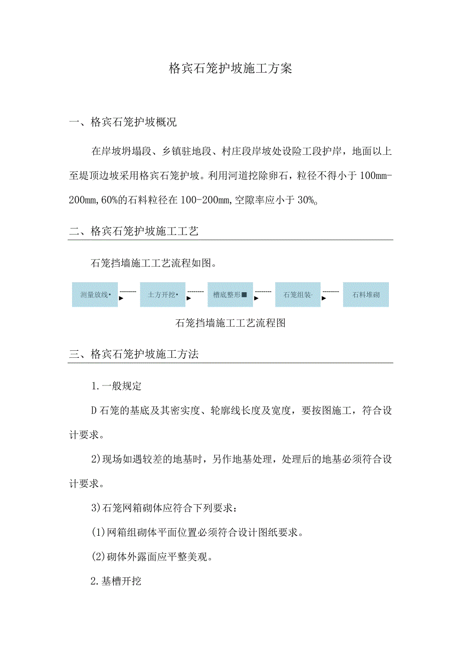 格宾石笼护坡施工方案4.docx_第1页