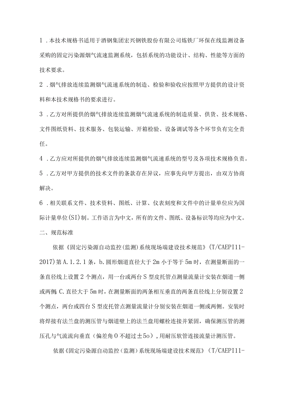 炼铁厂污染源排放口烟道流量计安装施工及环保验收项目施工采购技术规格书.docx_第2页