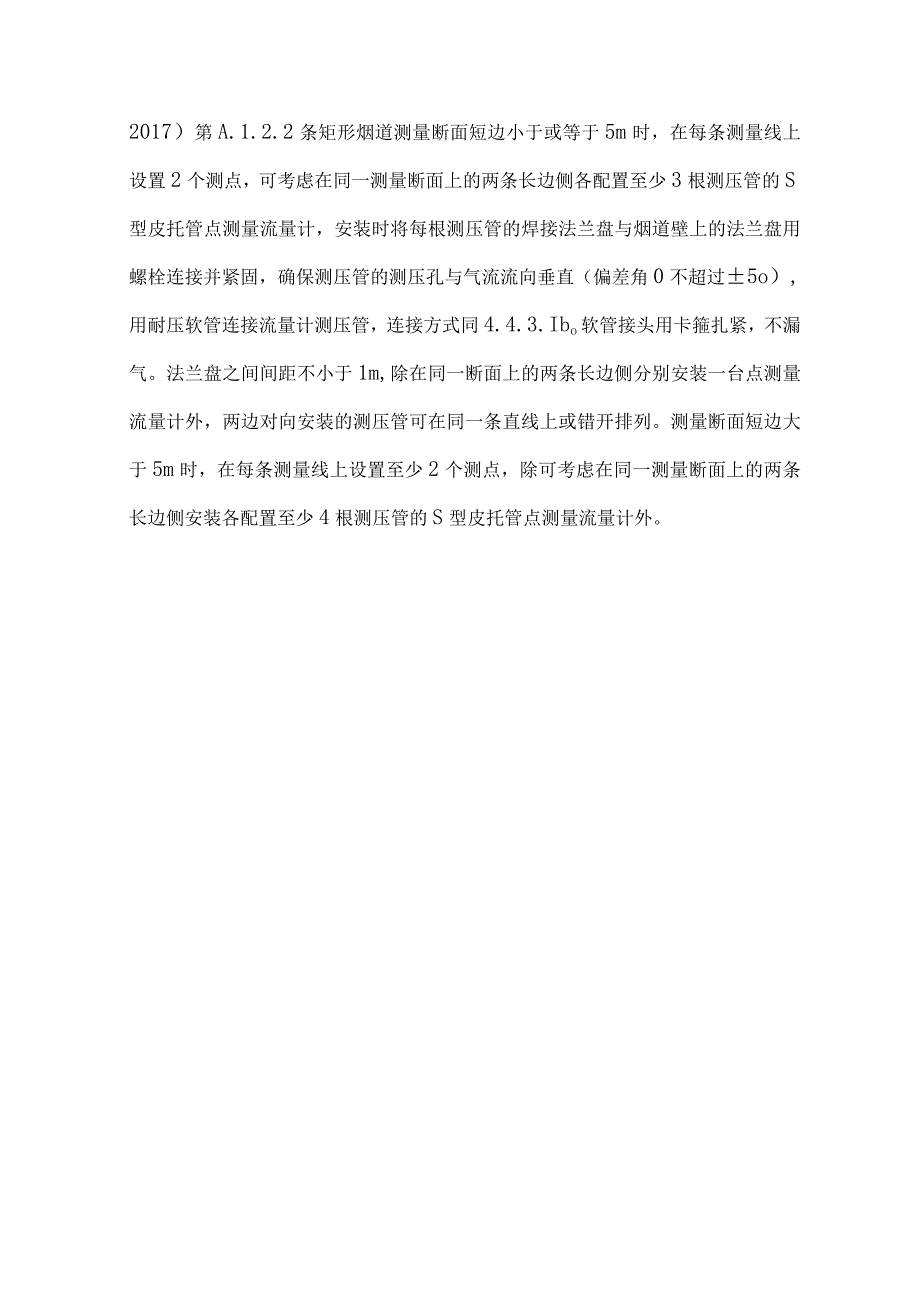 炼铁厂污染源排放口烟道流量计安装施工及环保验收项目施工采购技术规格书.docx_第3页