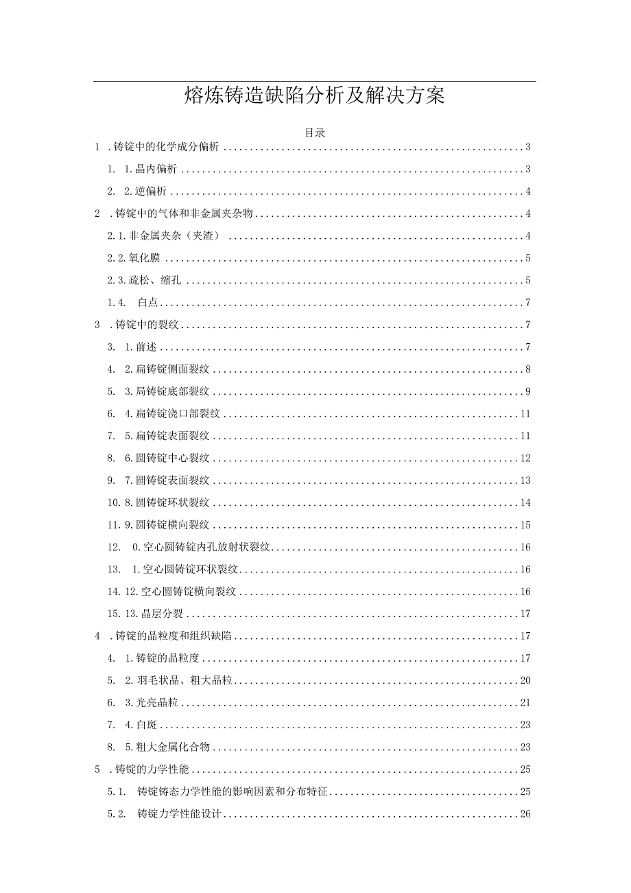 熔炼铸造缺陷分析及解决方案.docx_第1页