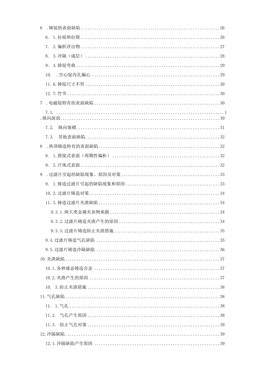 熔炼铸造缺陷分析及解决方案.docx_第2页