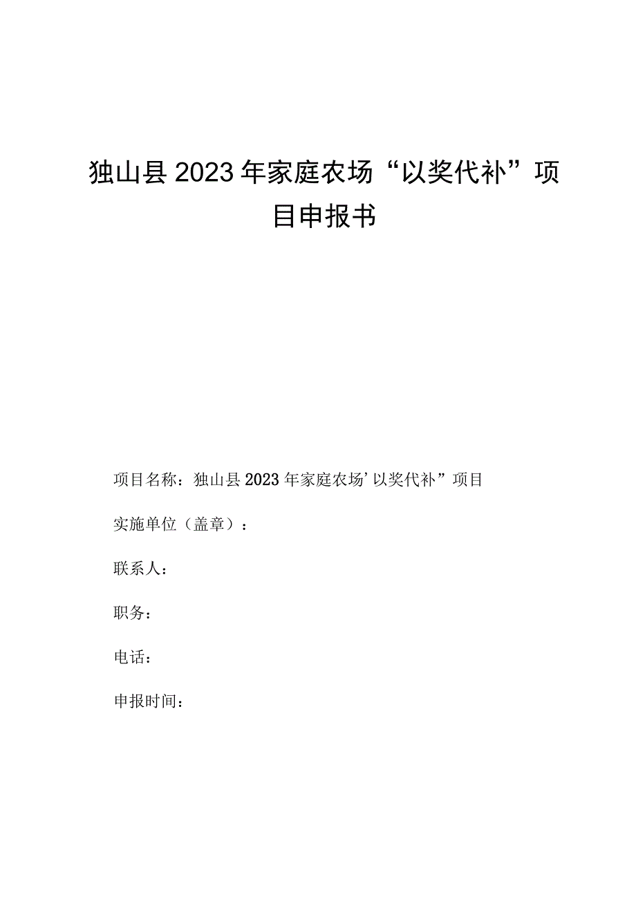 独山县2023年家庭农场以奖代补项目申报书.docx_第1页