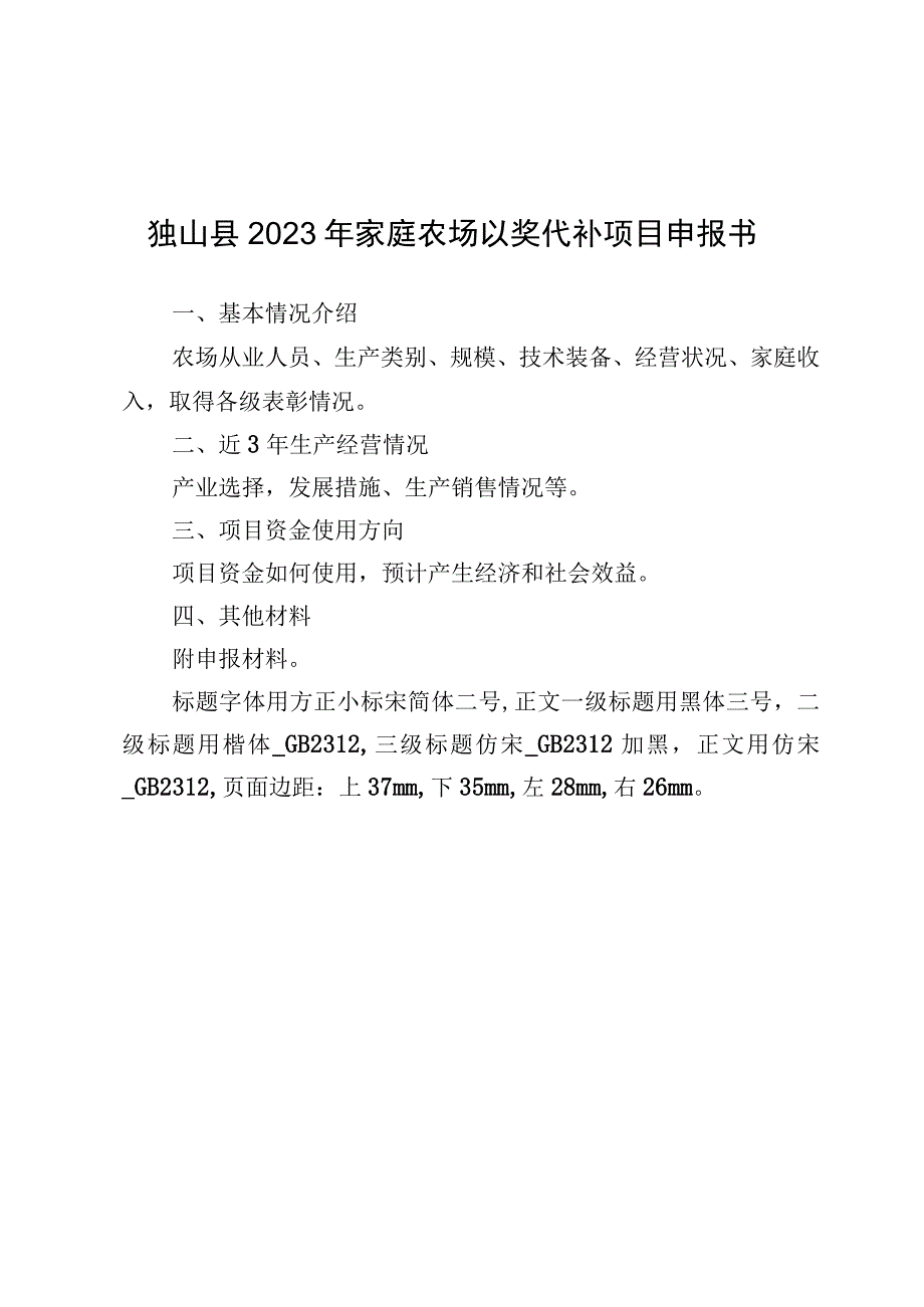 独山县2023年家庭农场以奖代补项目申报书.docx_第2页