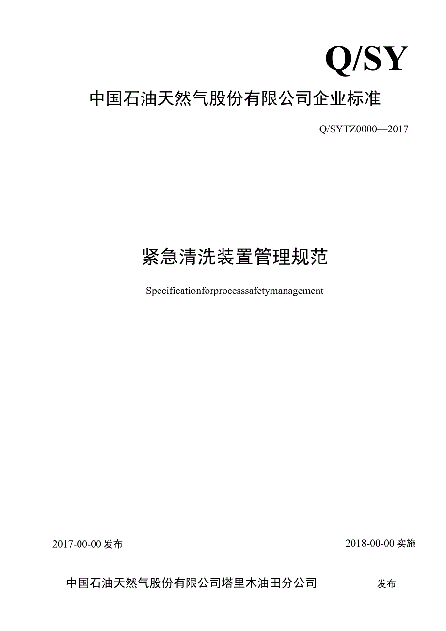 紧急清洗装置管理规范20170517.docx_第1页