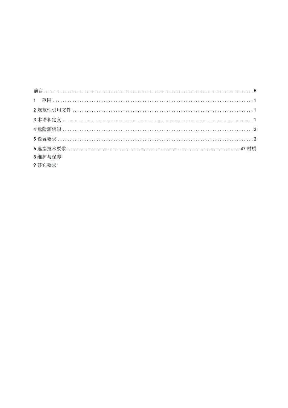 紧急清洗装置管理规范20170517.docx_第2页