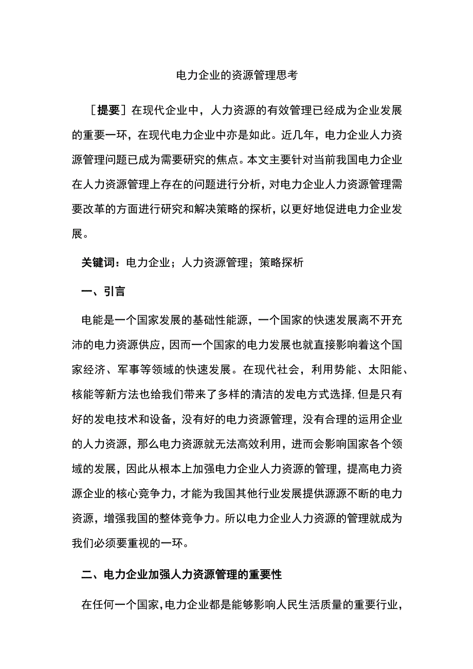 电力企业的资源管理思考.docx_第1页