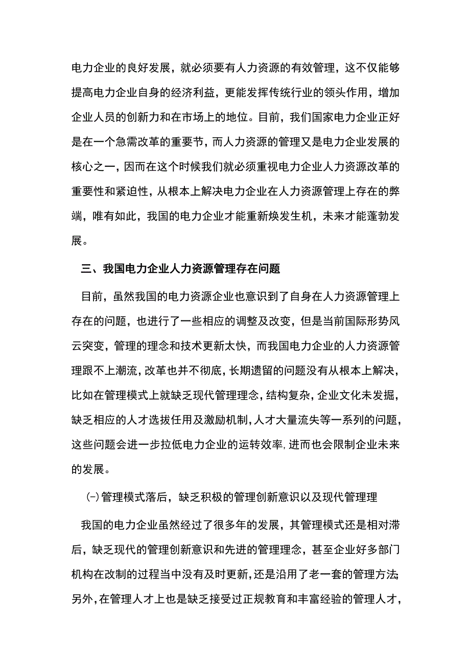 电力企业的资源管理思考.docx_第2页