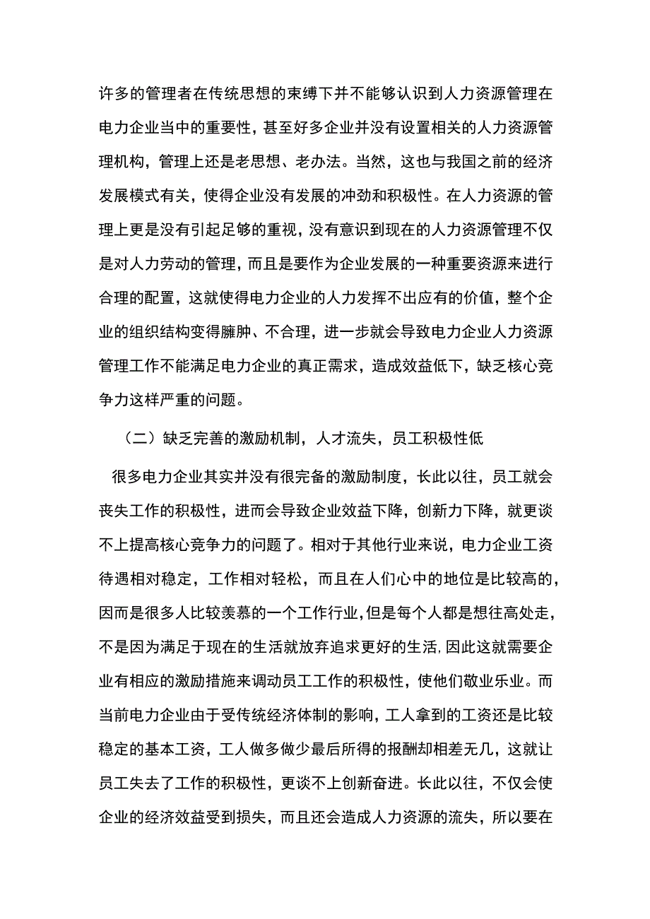 电力企业的资源管理思考.docx_第3页