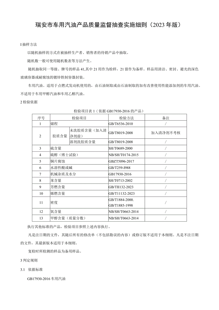 瑞安市车用汽油产品质量监督抽查实施细则2023年版.docx_第1页