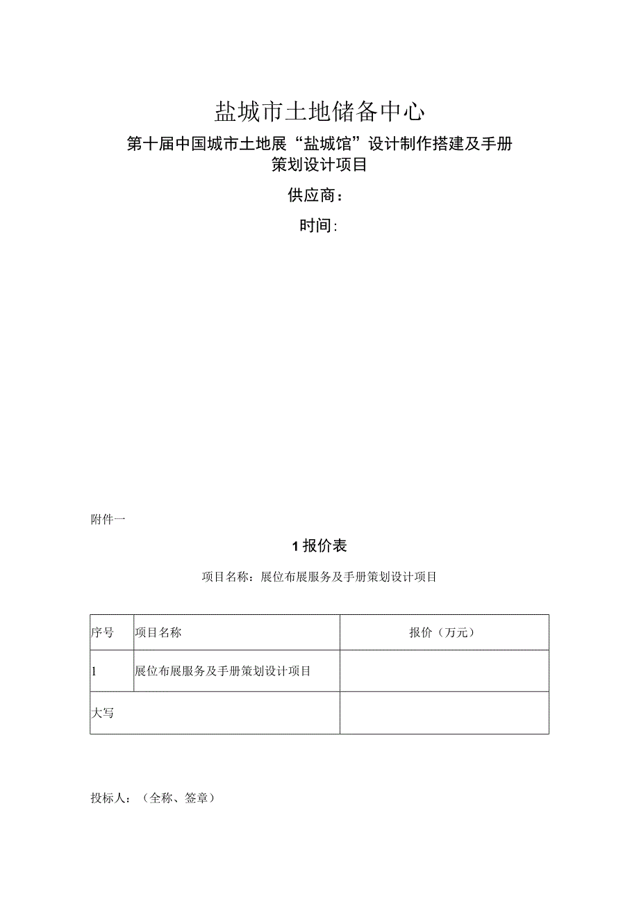 盐城市土地储备中心第十届中国城市土地展盐城馆设计制作搭建及手册策划设计项目.docx_第1页