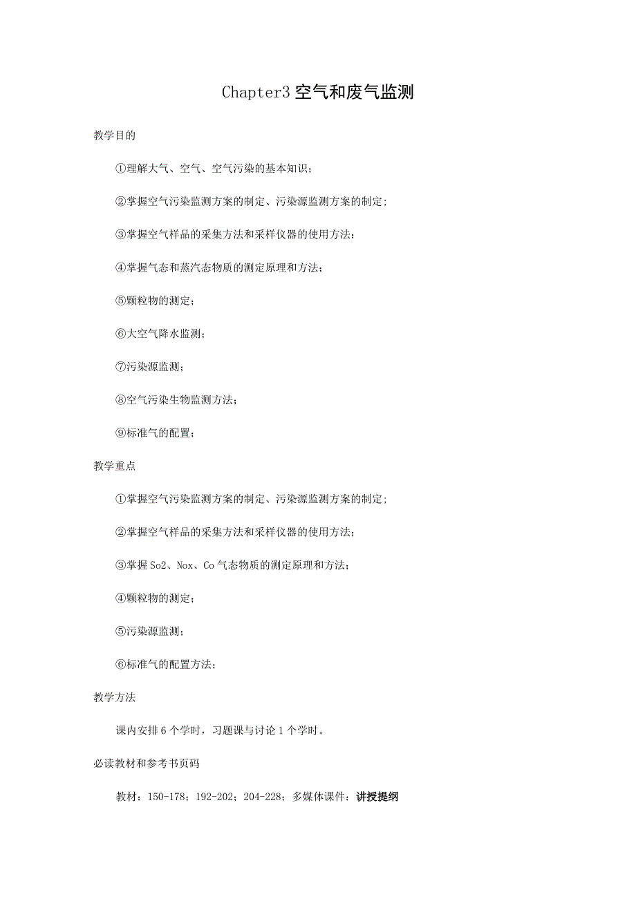 武理工环境监测教案03空气和废气监测.docx_第1页
