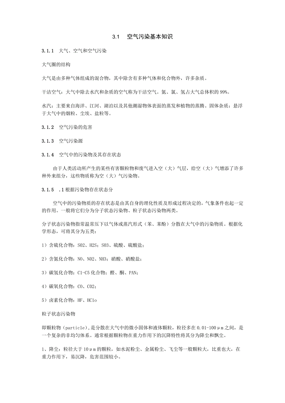 武理工环境监测教案03空气和废气监测.docx_第2页