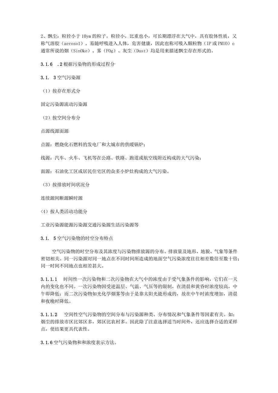 武理工环境监测教案03空气和废气监测.docx_第3页