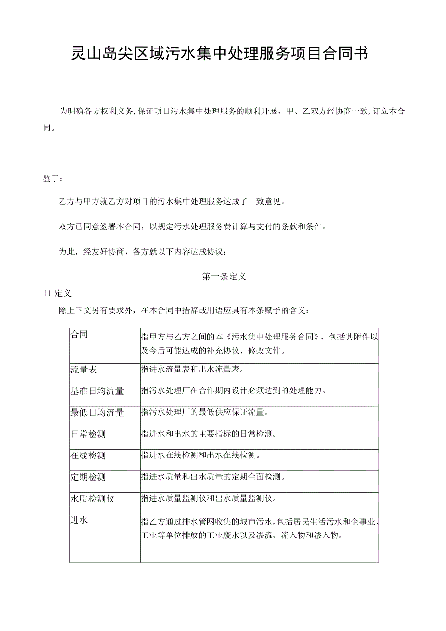 灵山岛尖区域污水集中处理服务项目合同书.docx_第3页