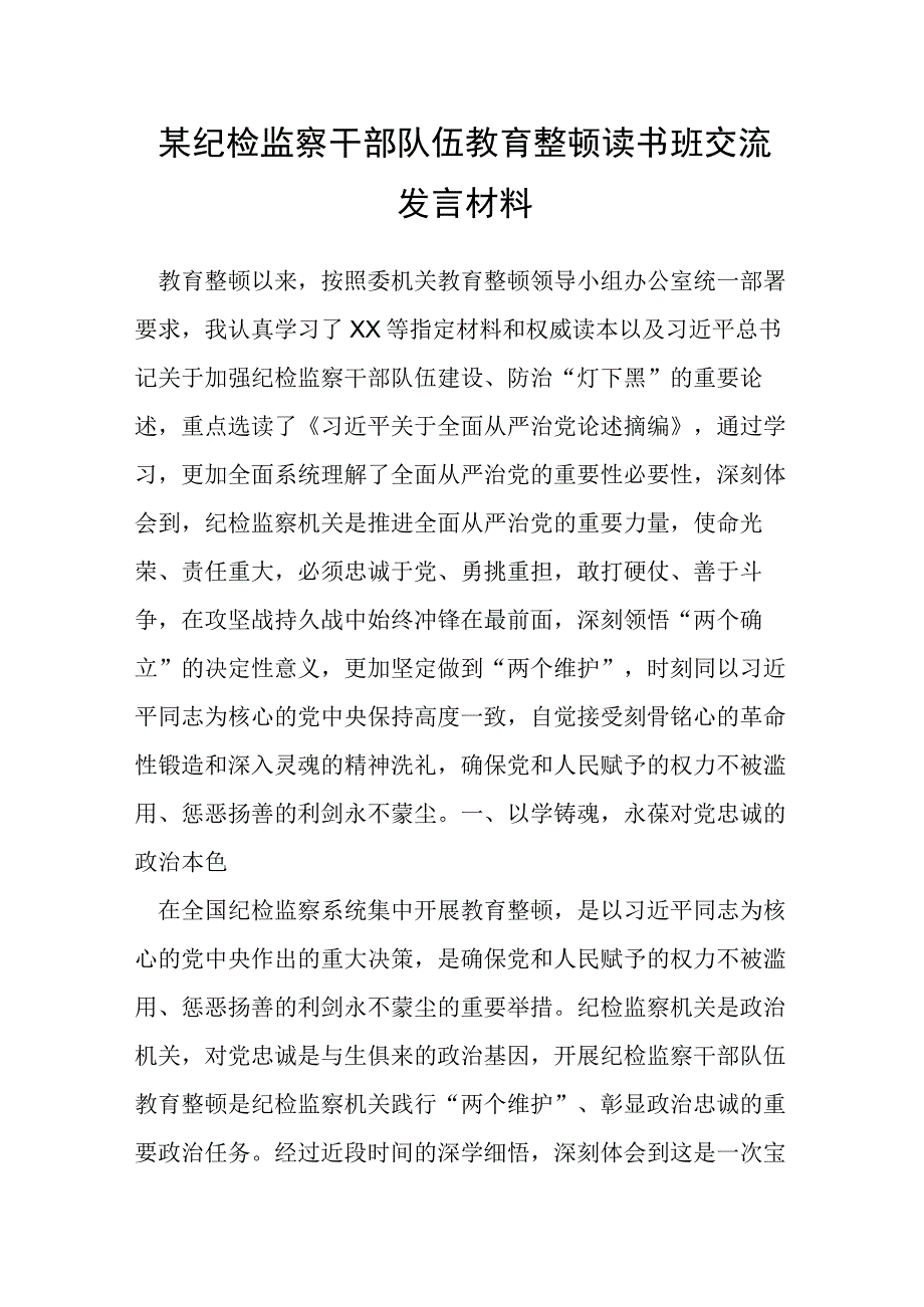 某纪检监察干部队伍教育整顿读书班交流发言材料.docx_第1页