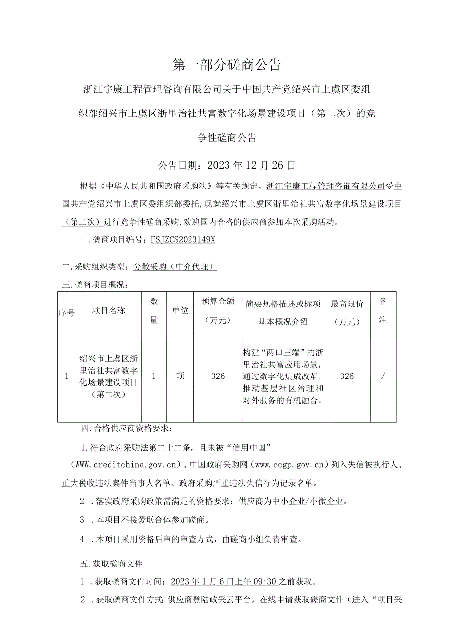 绍兴市上虞区浙里治社共富数字化场景建设项目第二次.docx_第3页