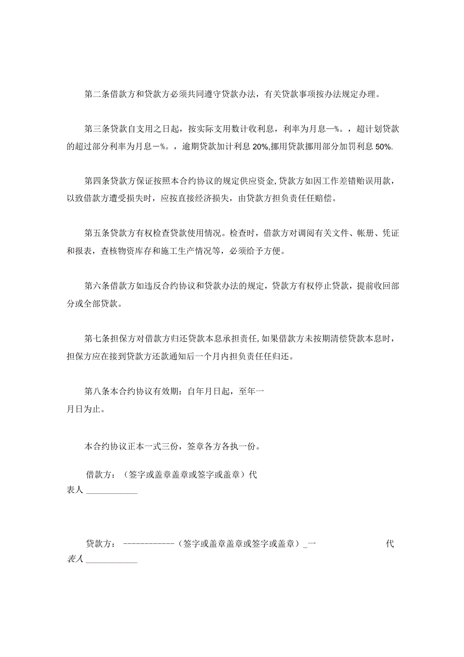 法律文件模板建筑企业流动资金借款合同.docx_第2页