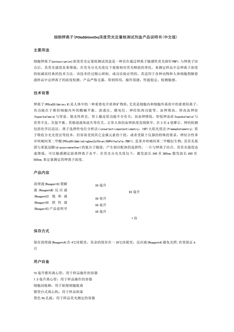 细胞钾离子potassiumion浓度荧光定量检测试剂盒产品说明书中文版主要用途.docx_第1页