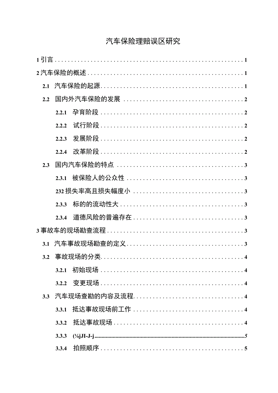 汽车保险理赔问题研究论文.docx_第1页