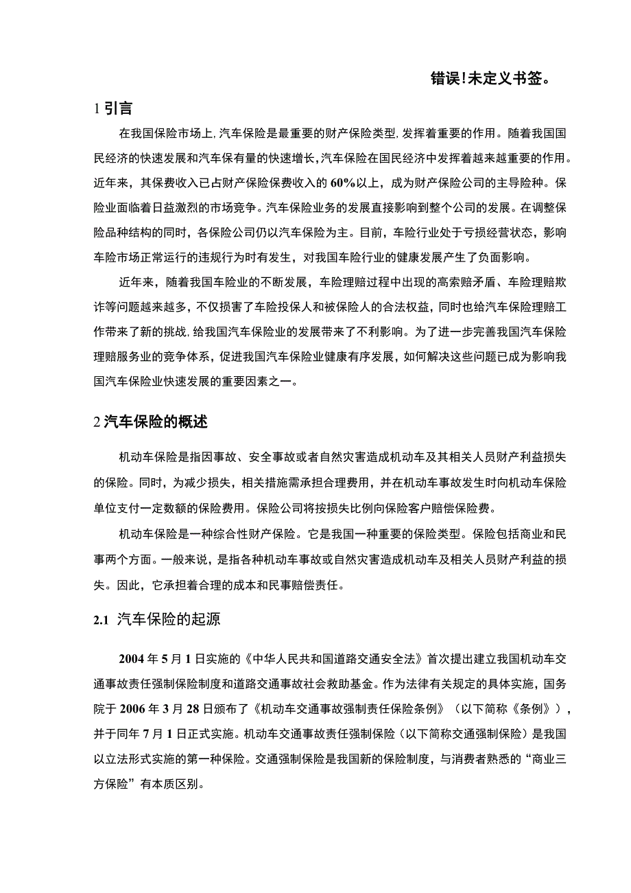 汽车保险理赔问题研究论文.docx_第3页