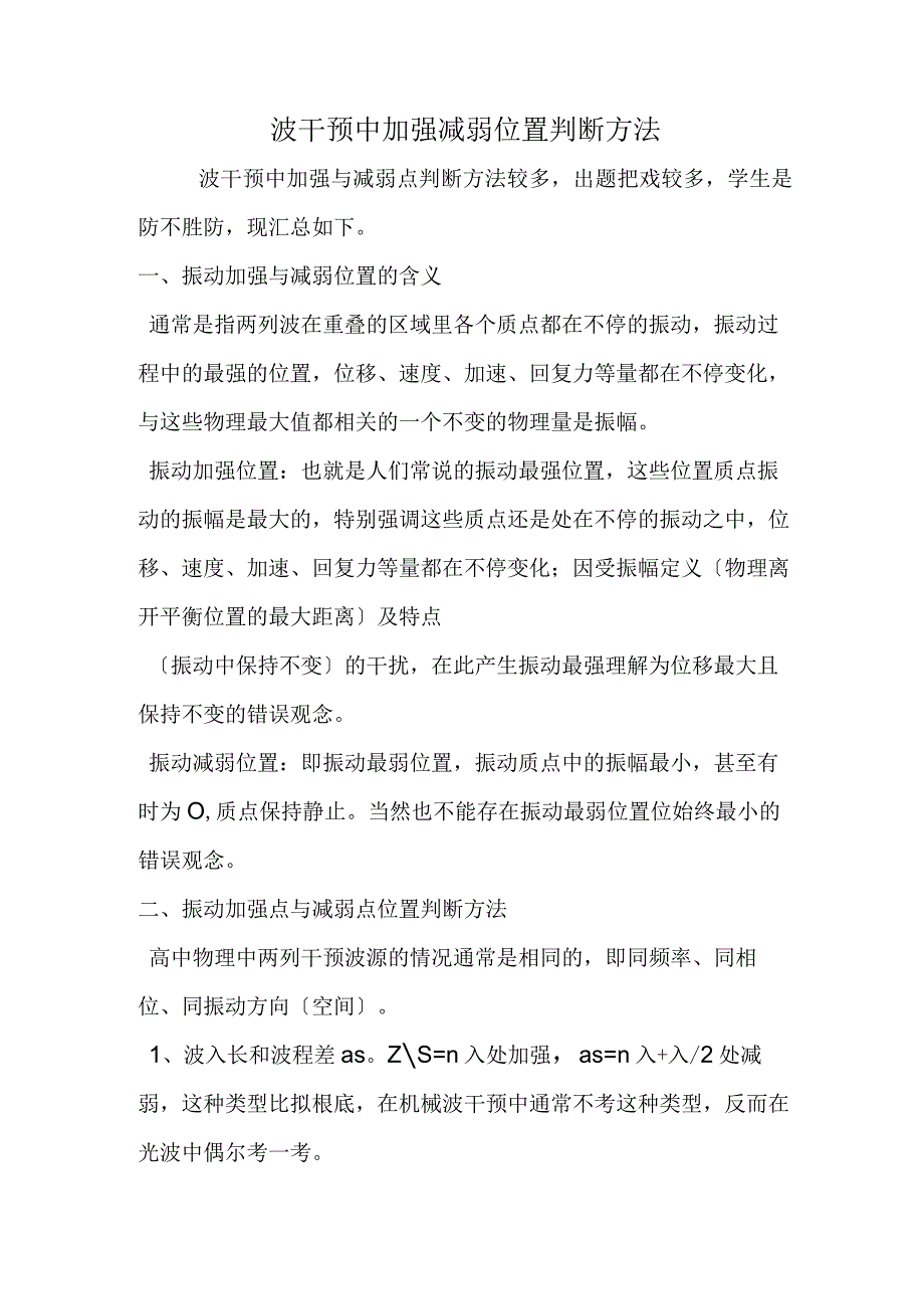 波干涉中加强减弱位置判断方法.docx_第1页