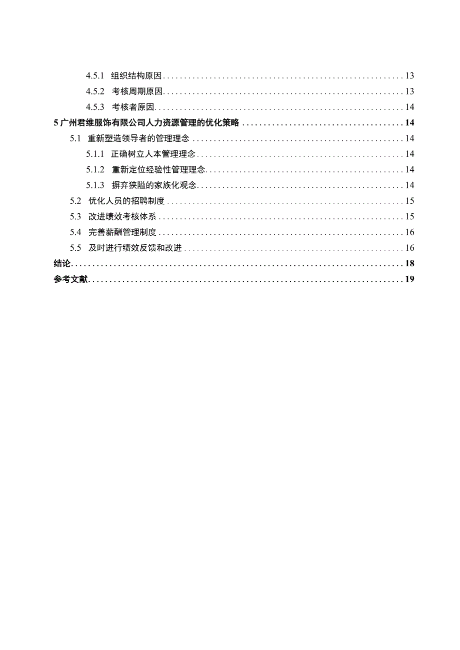 某服装企业人力资源管理问题研究论文.docx_第1页