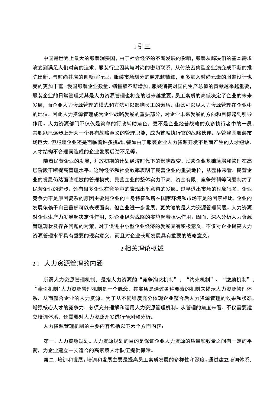 某服装企业人力资源管理问题研究论文.docx_第2页