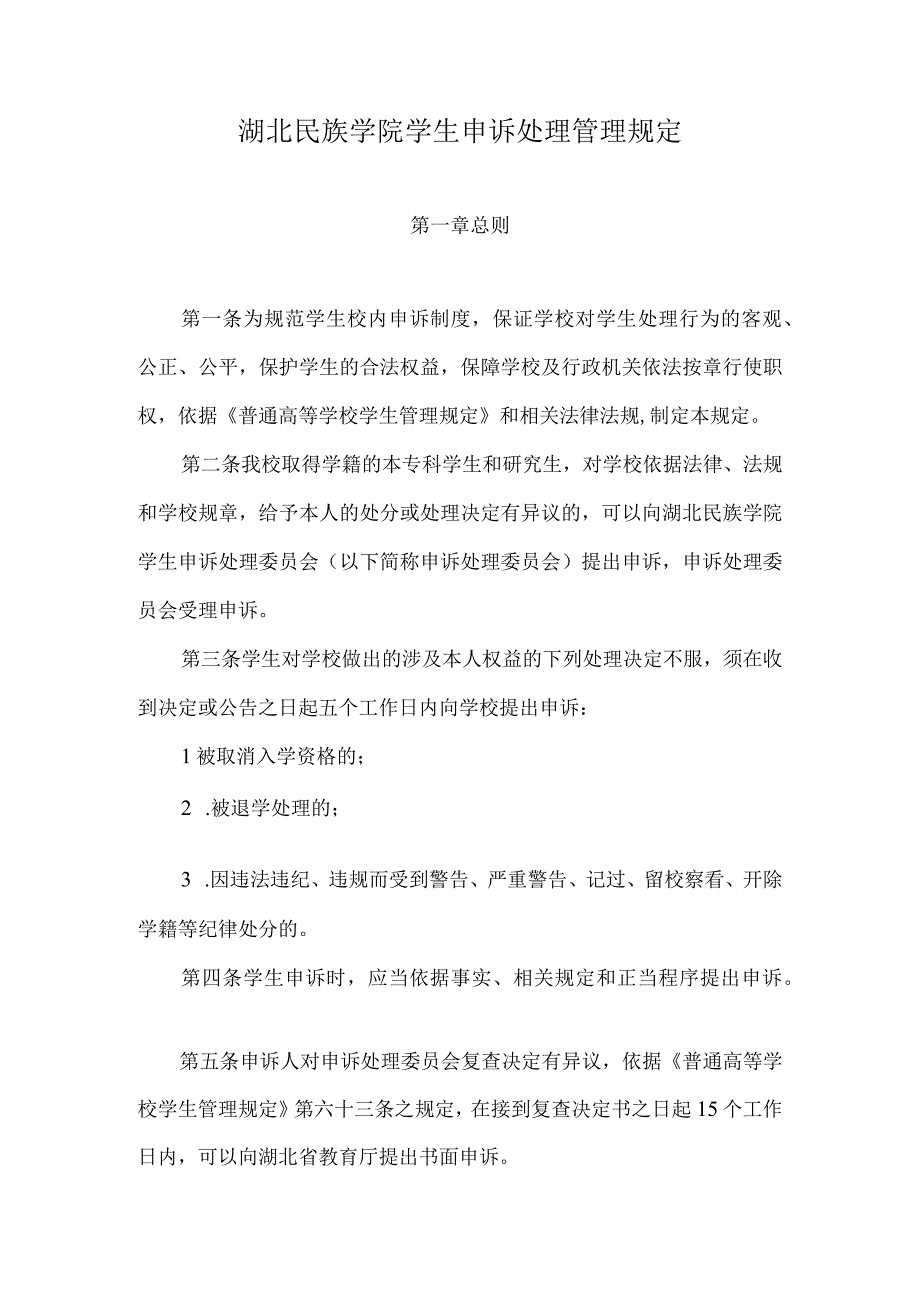 湖北民族学院学生申诉处理管理规定.docx_第1页