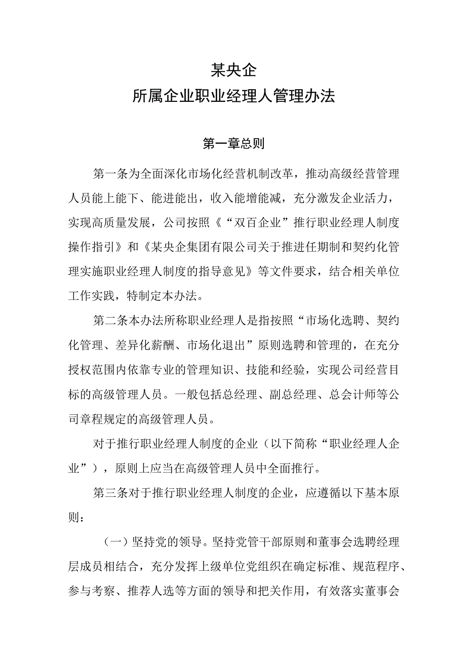 某央企所属企业职业经理人管理办法.docx_第1页