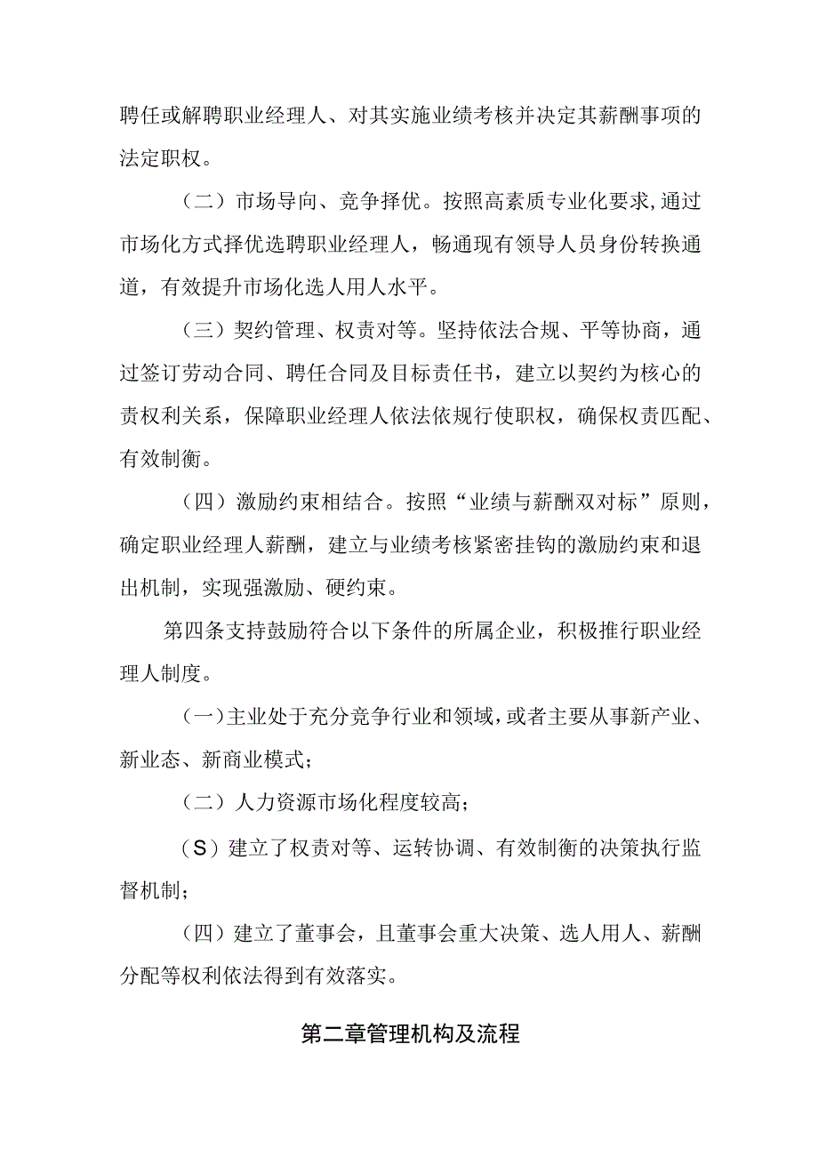 某央企所属企业职业经理人管理办法.docx_第2页