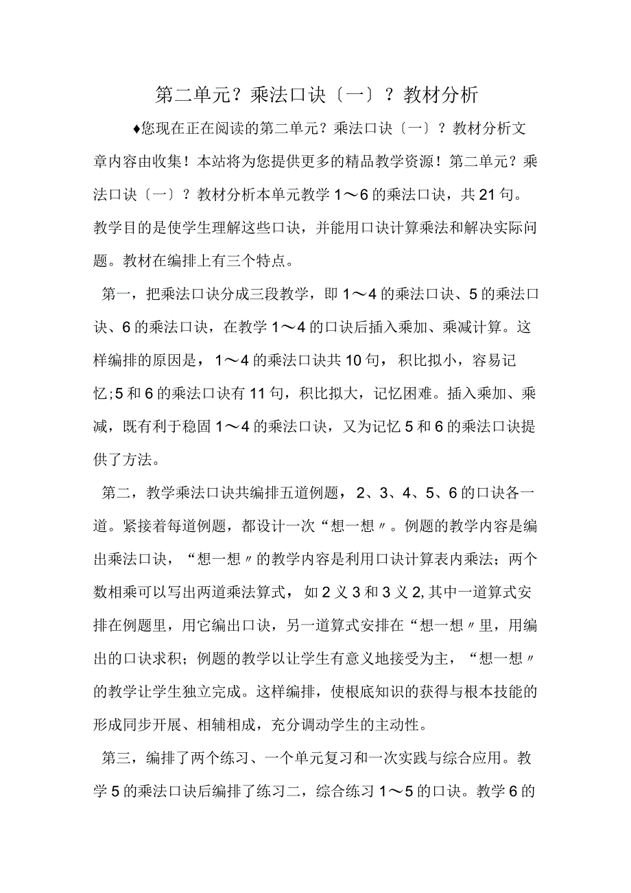 第二单元《乘法口诀一》教材分析.docx_第1页