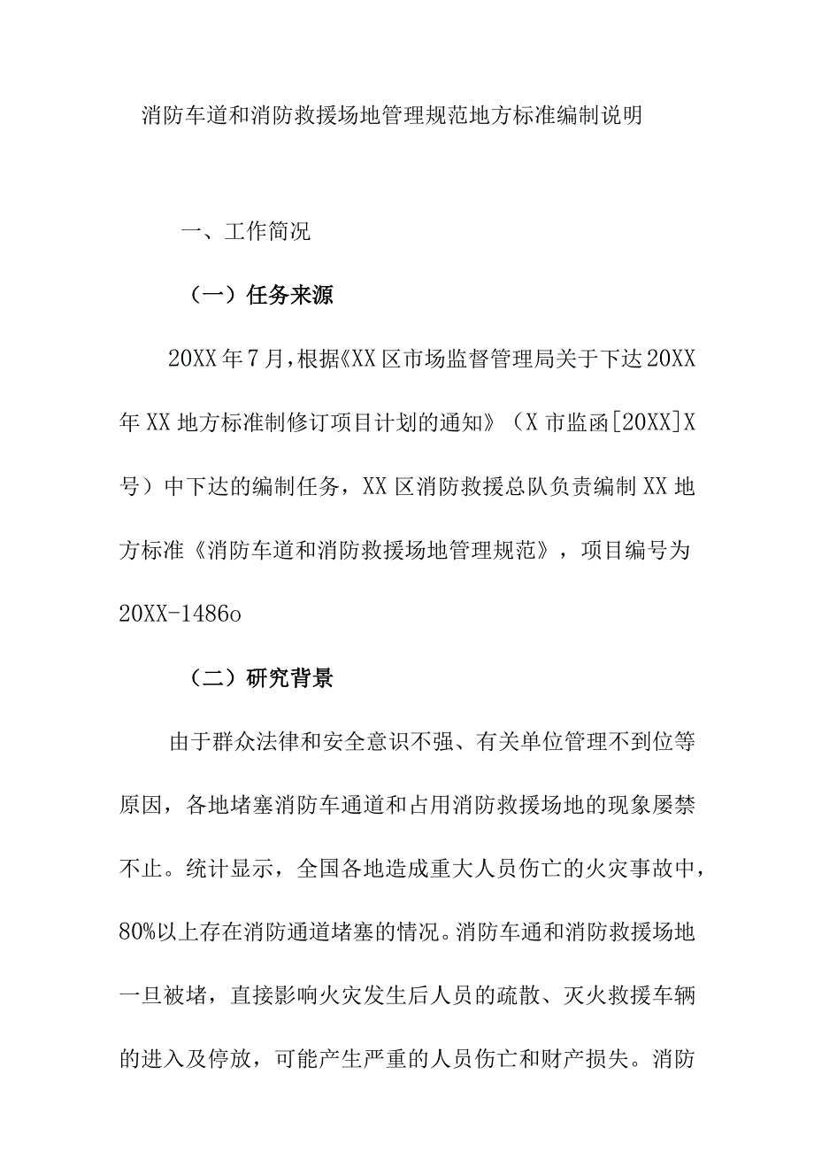 消防车道和消防救援场地管理规范地方标准编制说明.docx_第1页