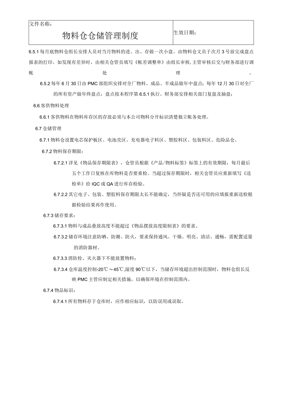 物料仓管理制度.docx_第3页