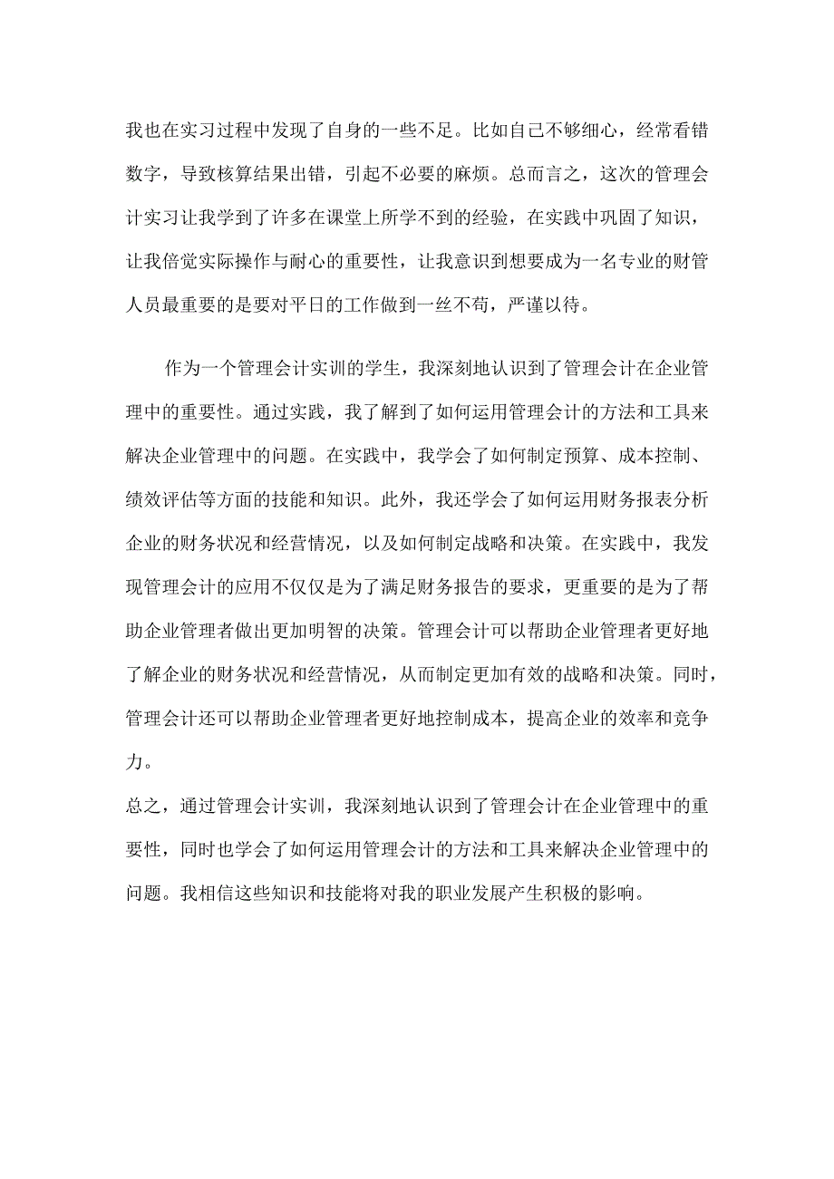 管理会计实训心得体会.docx_第2页