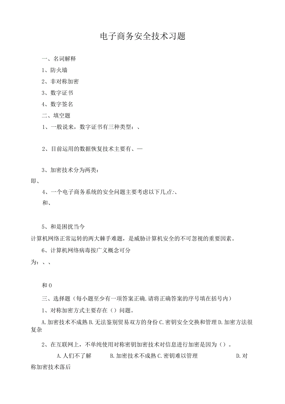 电子商务安全技术习题.docx_第1页