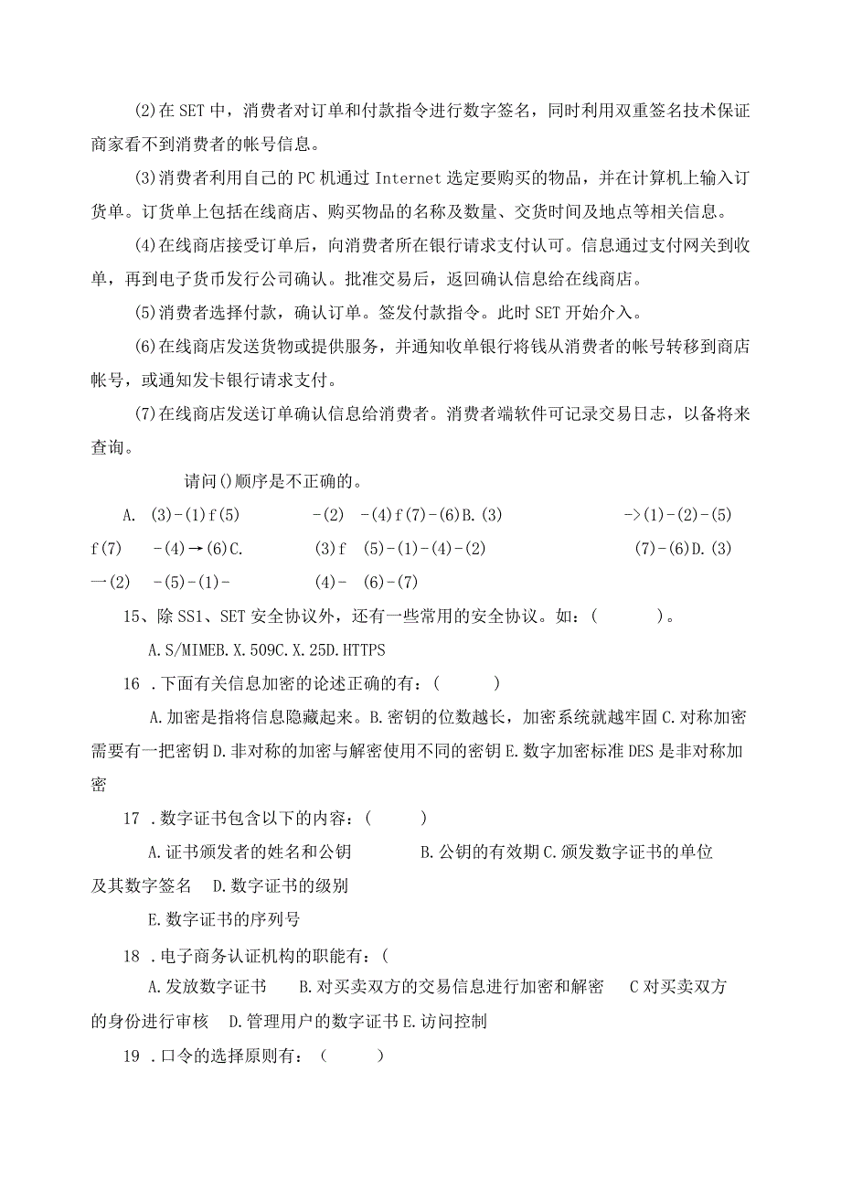 电子商务安全技术习题.docx_第3页