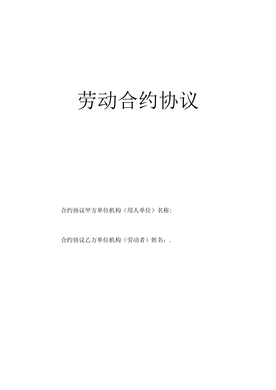 法律文件模板劳动合同书范本.docx_第1页