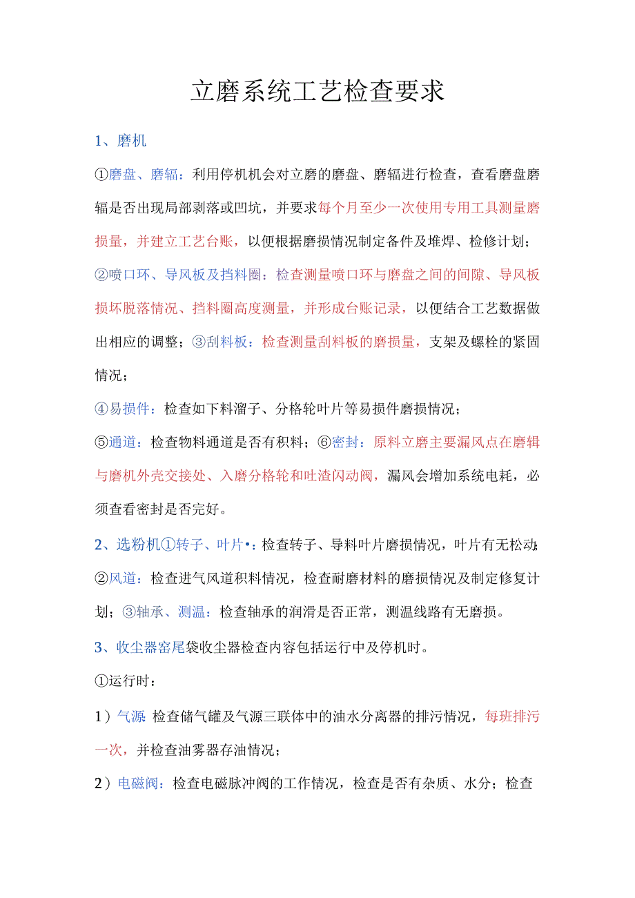 立磨系统工艺检查要求.docx_第1页